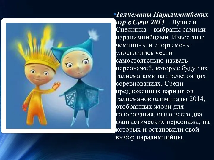 Талисманы Паралимпийских игр в Сочи 2014 – Лучик и Снежинка –