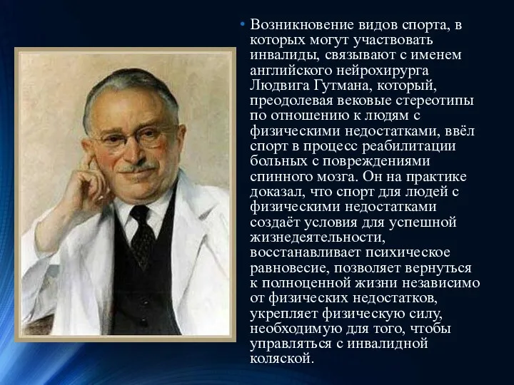 Возникновение видов спорта, в которых могут участвовать инвалиды, связывают с именем