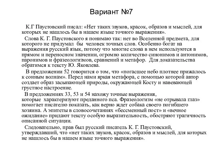 Вариант №7 К.Г Паустовский писал: «Нет таких звуков, красок, образов и