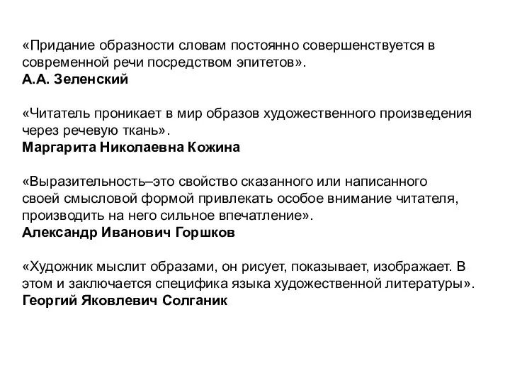 «Придание образности словам постоянно совершенствуется в современной речи посредством эпитетов». А.А.