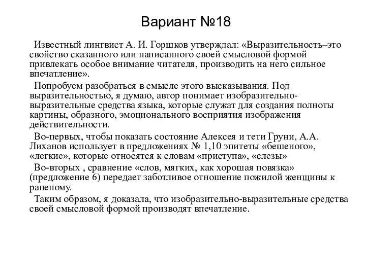 Вариант №18 Известный лингвист А. И. Горшков утверждал: «Выразительность–это свойство сказанного