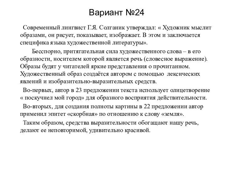 Вариант №24 Современный лингвист Г.Я. Солганик утверждал: « Художник мыслит образами,