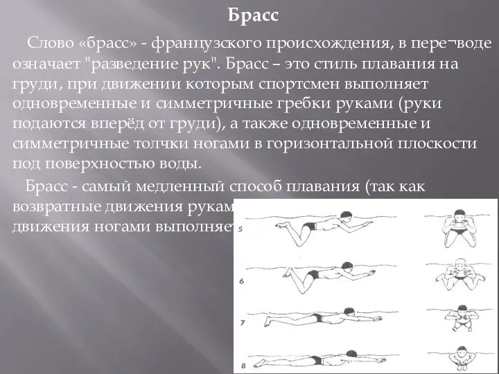 Брасс Слово «брасс» - французского происхождения, в пере¬воде означает "разведение рук".