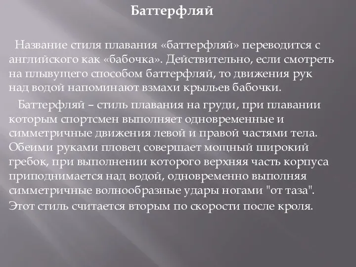 Баттерфляй Название стиля плавания «баттерфляй» переводится с английского как «бабочка». Действительно,