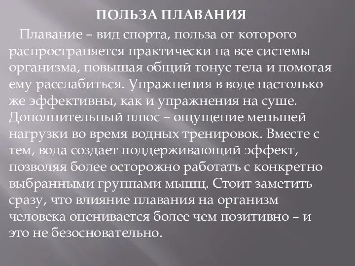 ПОЛЬЗА ПЛАВАНИЯ Плавание – вид спорта, польза от которого распространяется практически