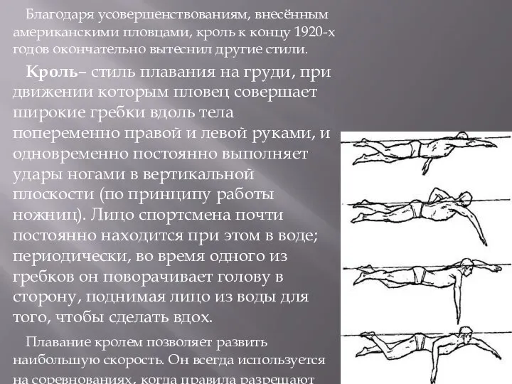 Благодаря усовершенствованиям, внесённым американскими пловцами, кроль к концу 1920-х годов окончательно