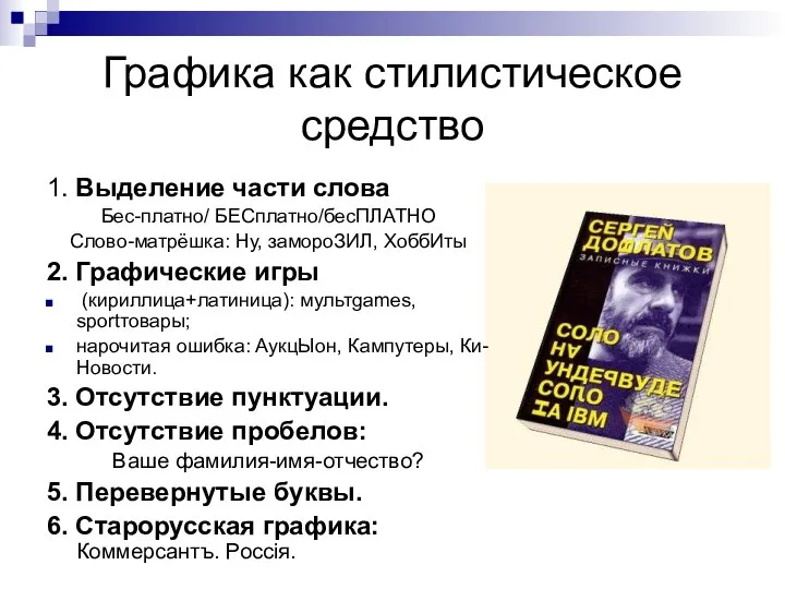 Графика как стилистическое средство 1. Выделение части слова Бес-платно/ БЕСплатно/бесПЛАТНО Слово-матрёшка: