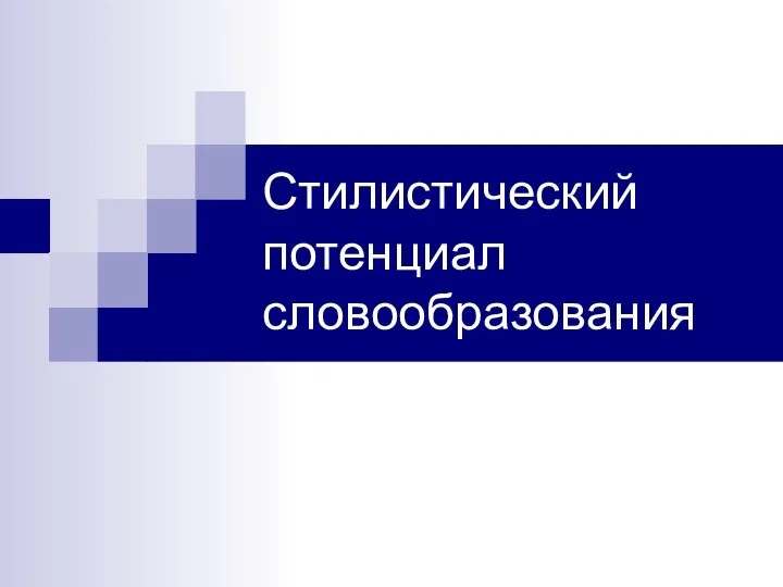 Стилистический потенциал словообразования