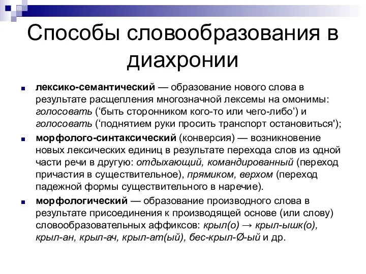 Способы словообразования в диахронии лексико-семантический — образование нового слова в результате