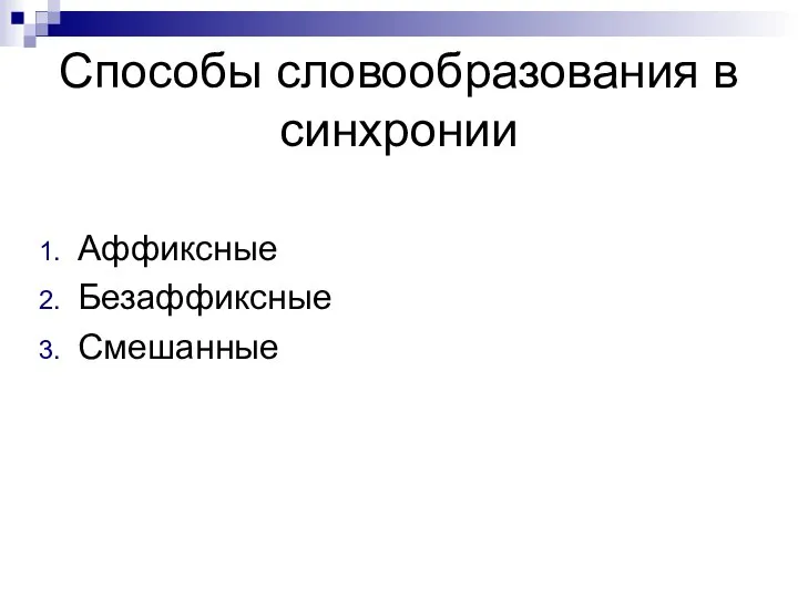 Способы словообразования в синхронии Аффиксные Безаффиксные Смешанные