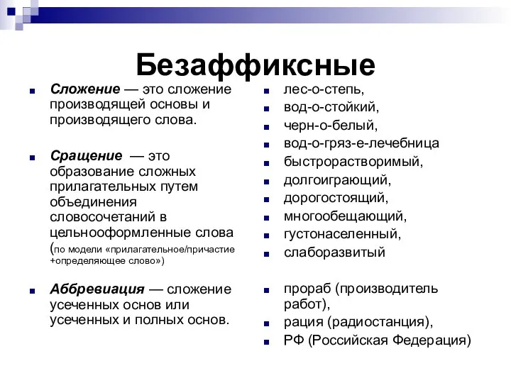 Безаффиксные Сложение — это сложение производящей основы и производящего слова. Сращение