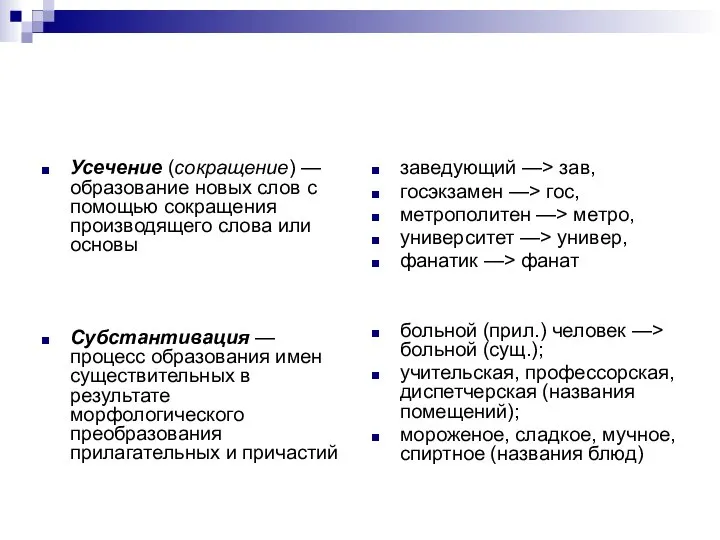 Усечение (сокращение) — образование новых слов с помощью сокращения производящего слова