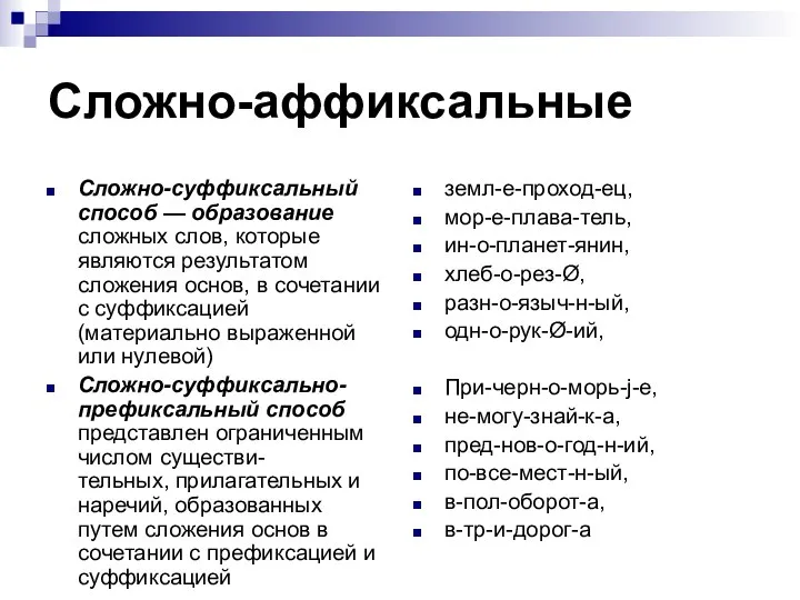 Сложно-аффиксальные Сложно-суффиксальный способ — образование сложных слов, которые являются результатом сложения