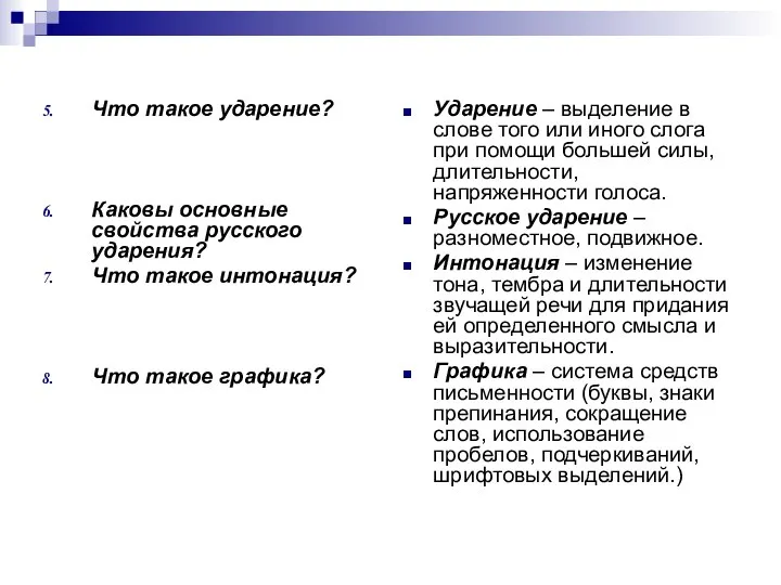 Что такое ударение? Каковы основные свойства русского ударения? Что такое интонация?