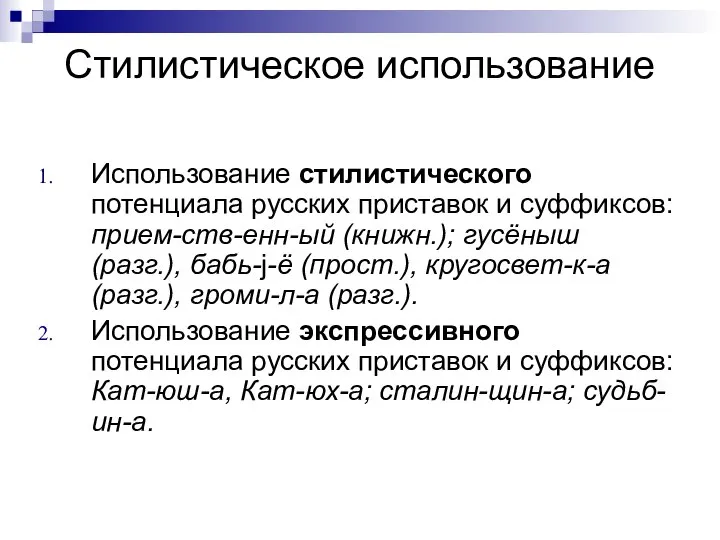 Стилистическое использование Использование стилистического потенциала русских приставок и суффиксов: прием-ств-енн-ый (книжн.);