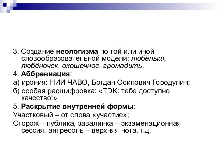 3. Создание неологизма по той или иной словообразовательной модели: любёныш, любёночек,