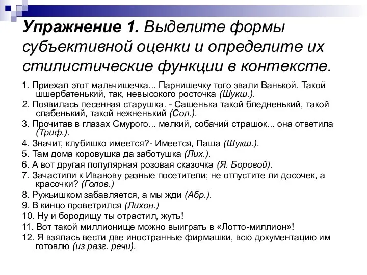 Упражнение 1. Выделите формы субъективной оценки и определите их стилистические функции