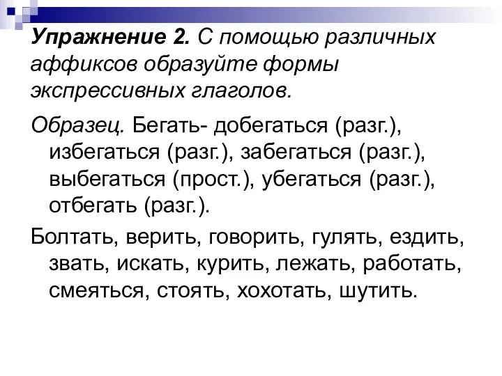 Упражнение 2. С помощью различных аффиксов образуйте формы экспрессивных глаголов. Образец.