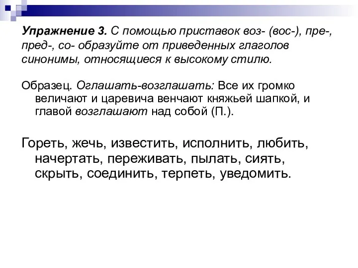 Упражнение 3. С помощью приставок воз- (вос-), пре-, пред-, со- образуйте