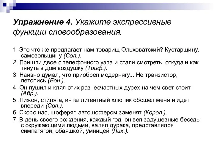 Упражнение 4. Укажите экспрессивные функции словообразования. 1. Это что же предлагает