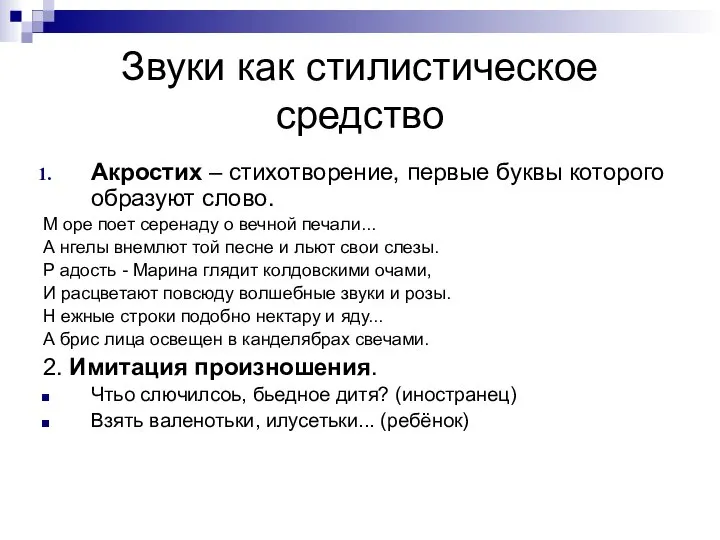 Звуки как стилистическое средство Акростих – стихотворение, первые буквы которого образуют