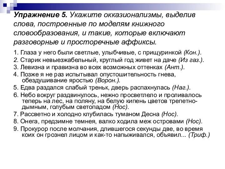 Упражнение 5. Укажите окказионализмы, выделив слова, построенные по моделям книжного словообразования,