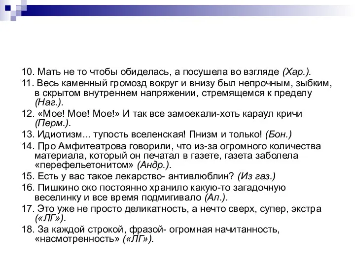 10. Мать не то чтобы обиделась, а посушела во взгляде (Хар.).