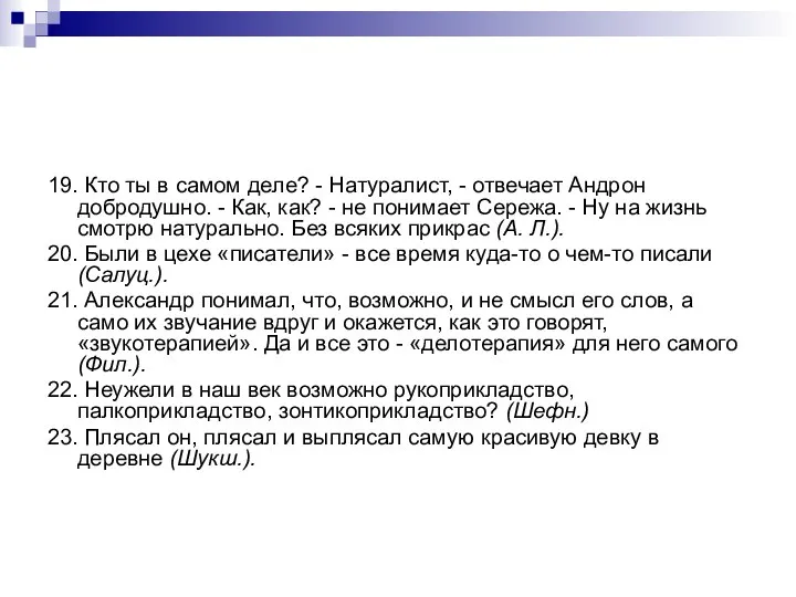 19. Кто ты в самом деле? - Натуралист, - отвечает Андрон