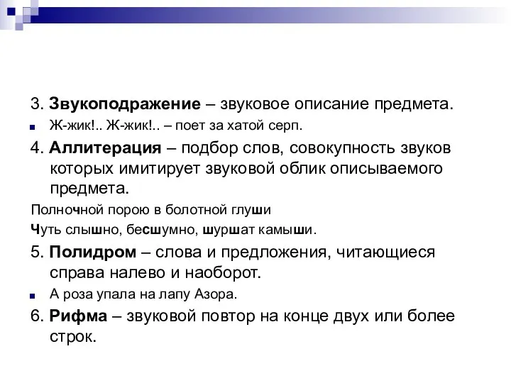 3. Звукоподражение – звуковое описание предмета. Ж-жик!.. Ж-жик!.. – поет за