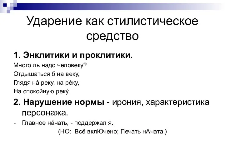 Ударение как стилистическое средство 1. Энклитики и проклитики. Много ль надо