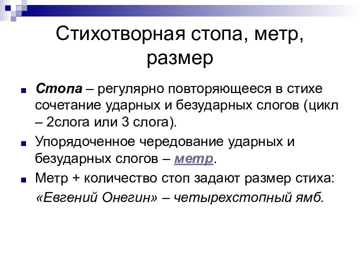 Стихотворная стопа, метр, размер Стопа – регулярно повторяющееся в стихе сочетание