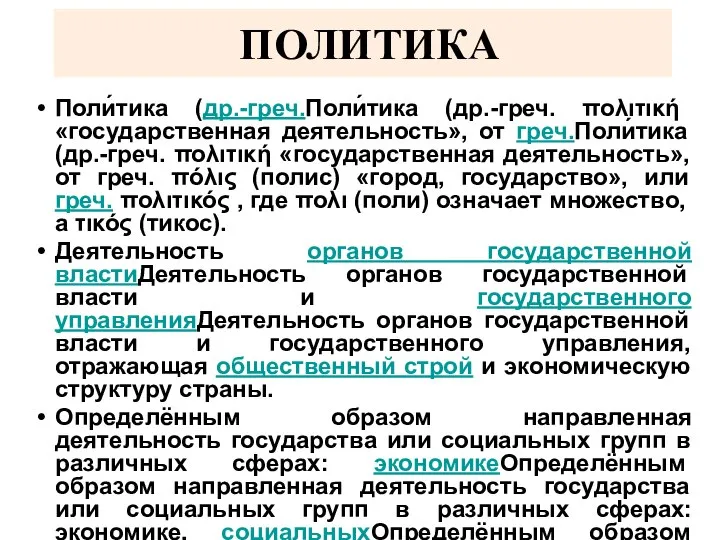 ПОЛИТИКА Поли́тика (др.-греч.Поли́тика (др.-греч. πολιτική «государственная деятельность», от греч.Поли́тика (др.-греч. πολιτική