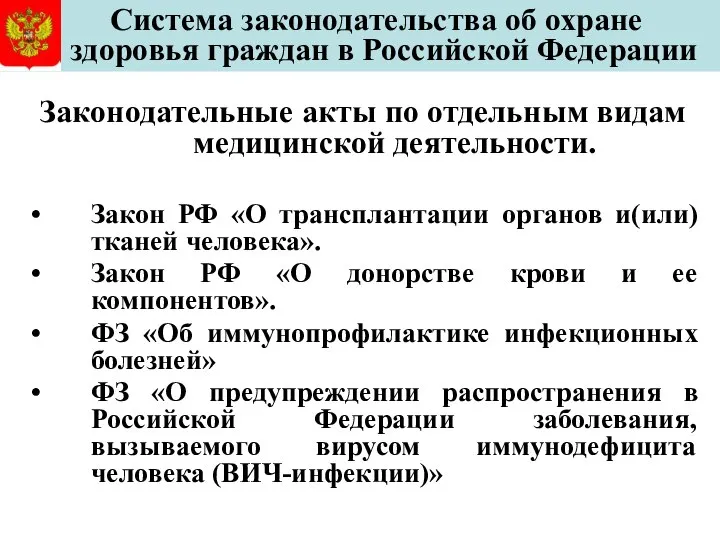 Система законодательства об охране здоровья граждан в Российской Федерации Законодательные акты