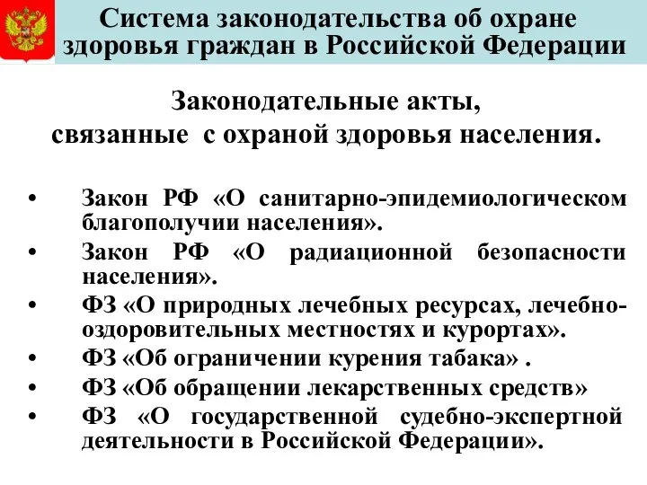 Система законодательства об охране здоровья граждан в Российской Федерации Законодательные акты,