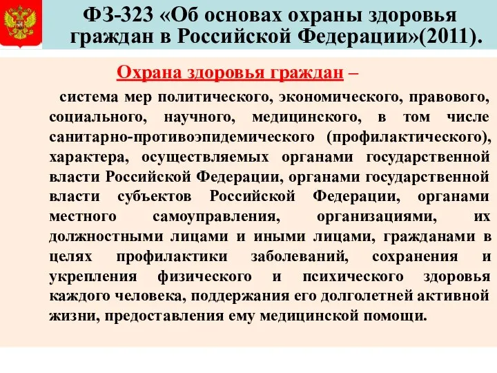 ФЗ-323 «Об основах охраны здоровья граждан в Российской Федерации»(2011). Охрана здоровья