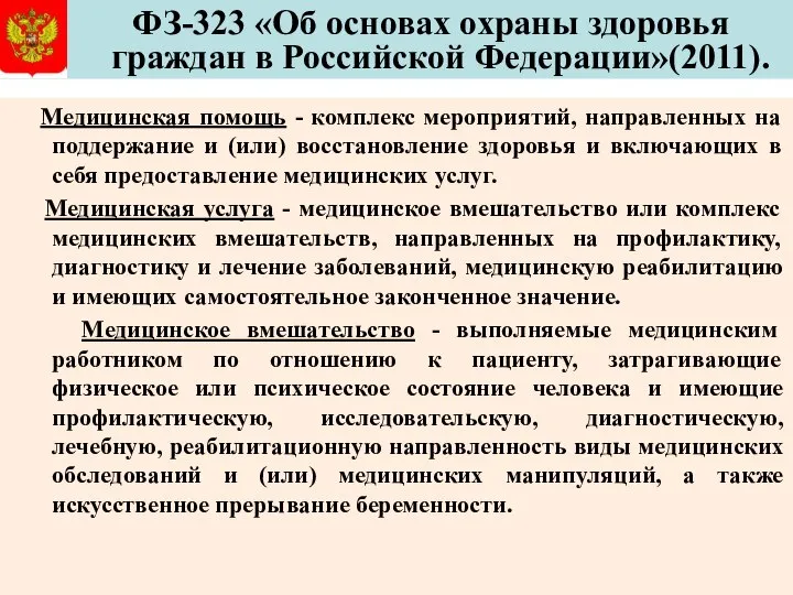 ФЗ-323 «Об основах охраны здоровья граждан в Российской Федерации»(2011). Медицинская помощь