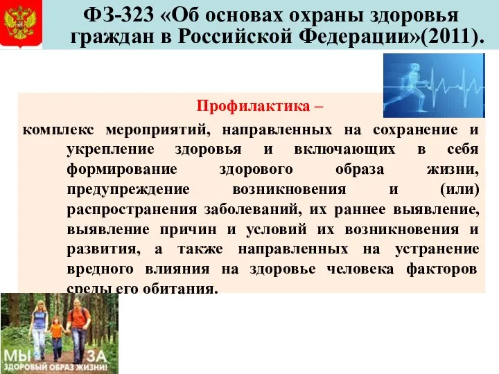 ФЗ-323 «Об основах охраны здоровья граждан в Российской Федерации»(2011). Профилактика –