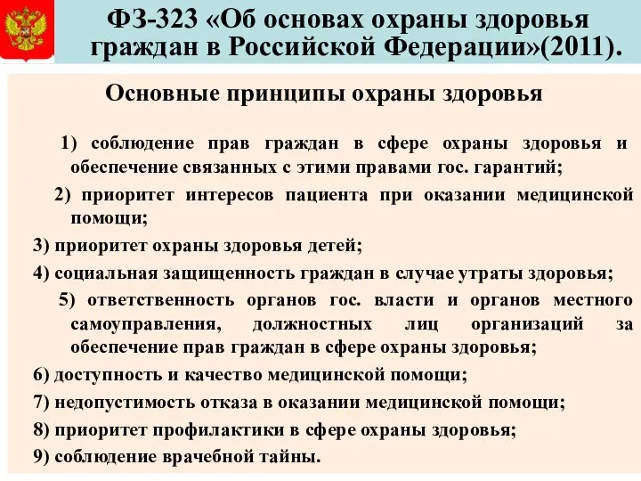 ФЗ-323 «Об основах охраны здоровья граждан в Российской Федерации»(2011). Основные принципы