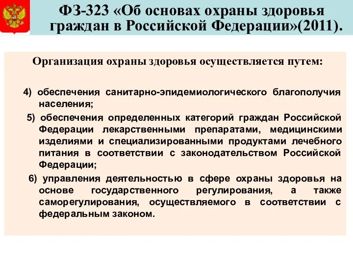 ФЗ-323 «Об основах охраны здоровья граждан в Российской Федерации»(2011). Организация охраны