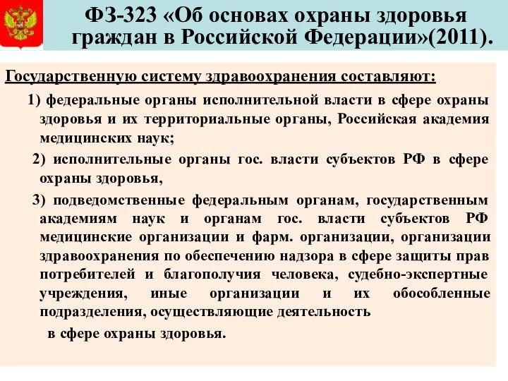 ФЗ-323 «Об основах охраны здоровья граждан в Российской Федерации»(2011). Государственную систему