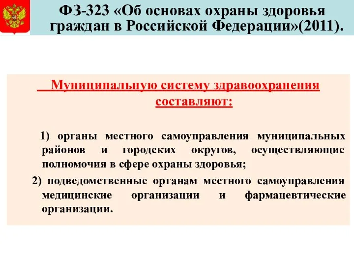 ФЗ-323 «Об основах охраны здоровья граждан в Российской Федерации»(2011). Муниципальную систему