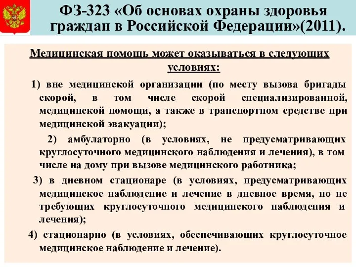 ФЗ-323 «Об основах охраны здоровья граждан в Российской Федерации»(2011). Медицинская помощь