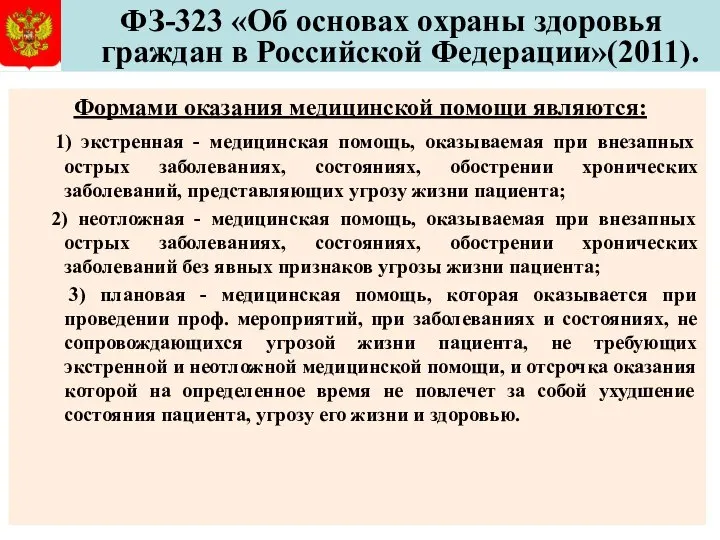 ФЗ-323 «Об основах охраны здоровья граждан в Российской Федерации»(2011). Формами оказания