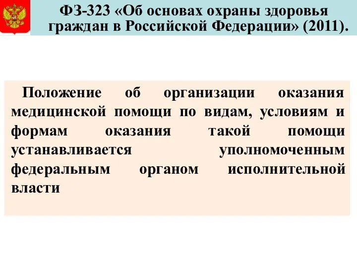 ФЗ-323 «Об основах охраны здоровья граждан в Российской Федерации» (2011). Положение