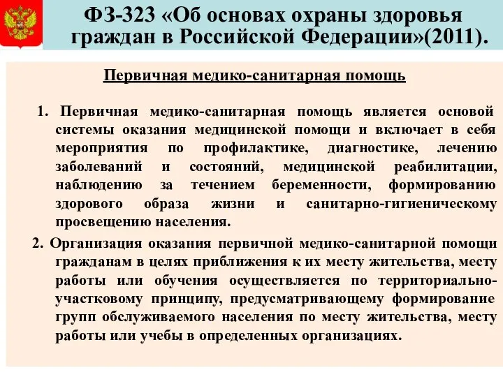 ФЗ-323 «Об основах охраны здоровья граждан в Российской Федерации»(2011). Первичная медико-санитарная