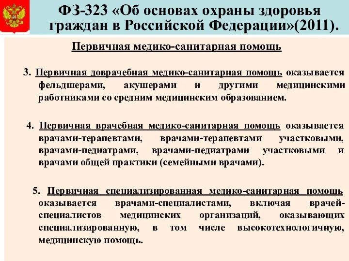 ФЗ-323 «Об основах охраны здоровья граждан в Российской Федерации»(2011). Первичная медико-санитарная