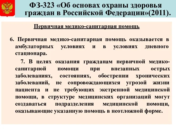 ФЗ-323 «Об основах охраны здоровья граждан в Российской Федерации»(2011). Первичная медико-санитарная