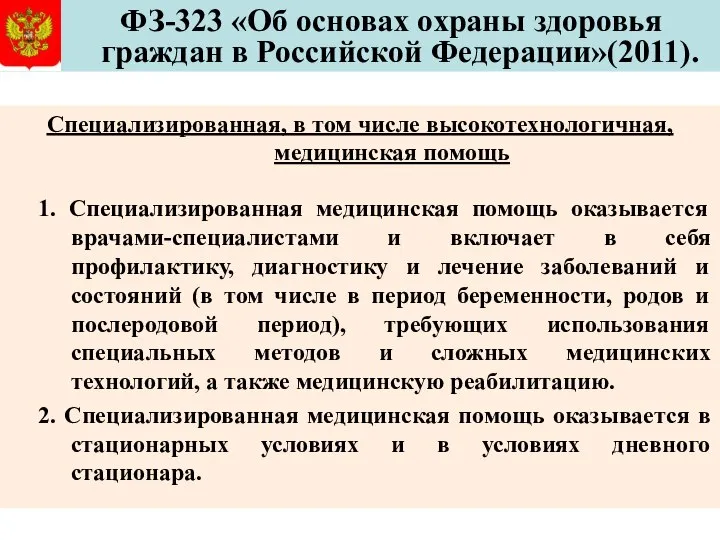 ФЗ-323 «Об основах охраны здоровья граждан в Российской Федерации»(2011). Специализированная, в