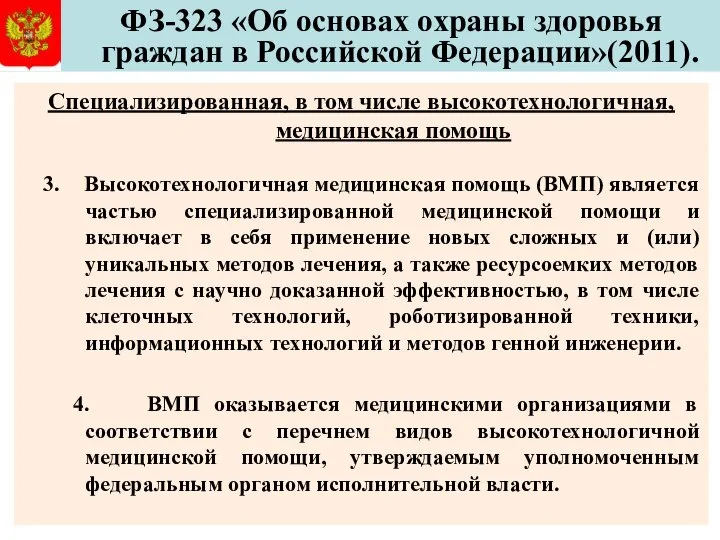 ФЗ-323 «Об основах охраны здоровья граждан в Российской Федерации»(2011). Специализированная, в