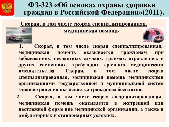 ФЗ-323 «Об основах охраны здоровья граждан в Российской Федерации»(2011). Скорая, в